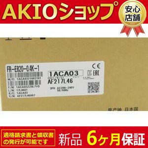 未使用 FR-E820-0.4K-1 インバータ「6ヶ月保証付き」 : AKIOショップ