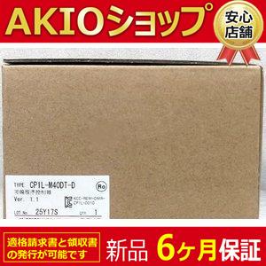 新品】 新品/ CP1L-M40DT-D プログラマブルコントローラ◇6ヶ月保証