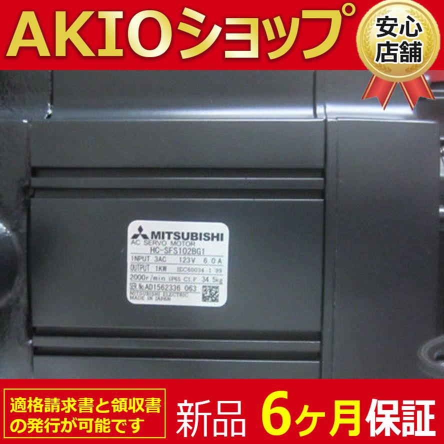 新品】 新品 未使用 サーボモーター HC-SFS102BG1 6ヶ月保証 新品】 新品 未使用 サーボモーター HC-SFS102BG1 6ヶ月保証