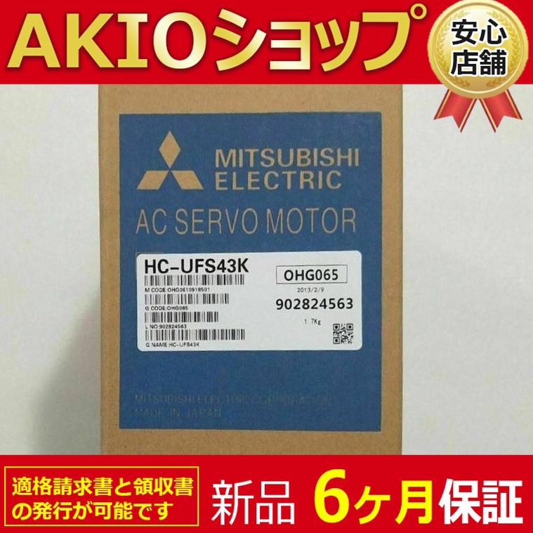 新品】 新品 未使用 サーボモーター HC-UFS43K 6ヶ月保証 : AKIO 新品】 新品 未使用 サーボモーター HC-UFS43K 6ヶ月保証 : AKIO