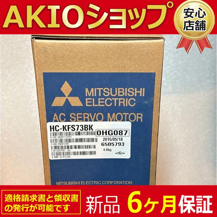 新品】 新品 未使用 サーボモーター HC-KFS73BK 6ヶ月保証 : AKIO