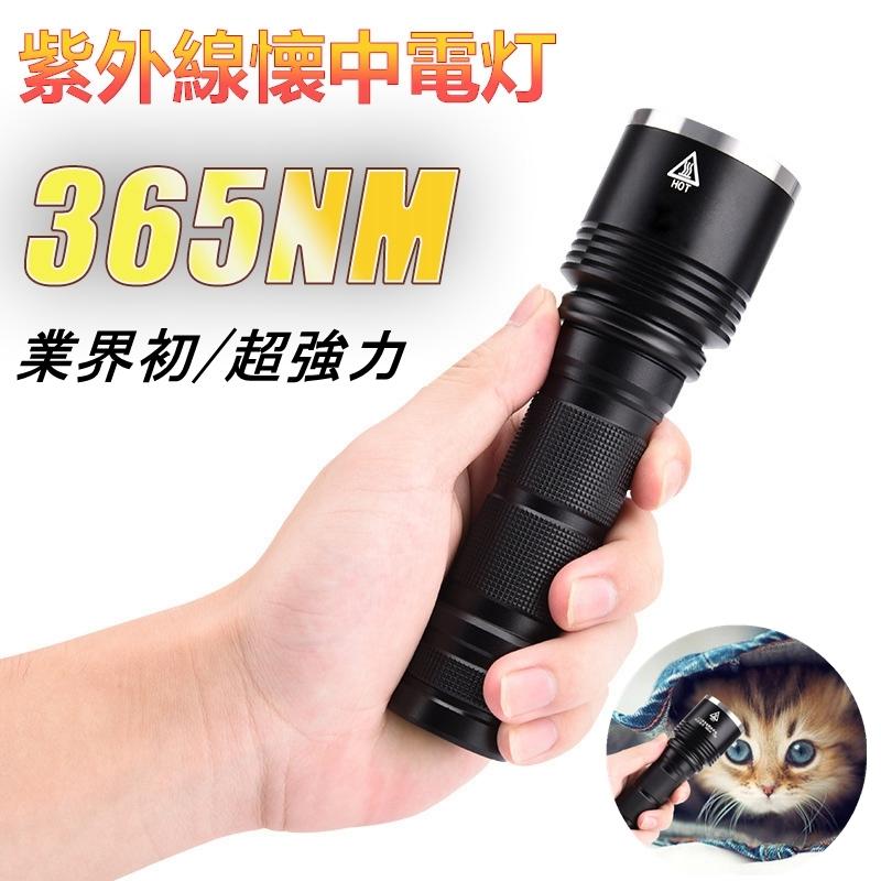 紫外線懐中電灯 365nm UVライト tomokore_19otus8bk-001