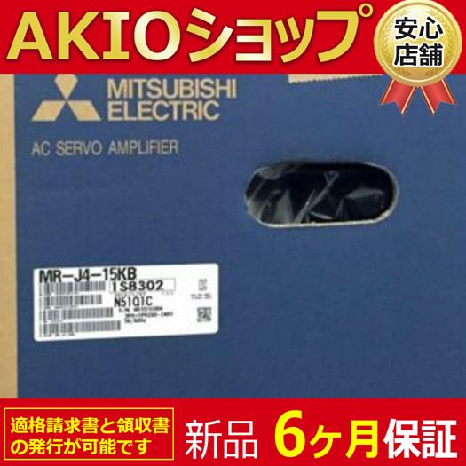 新品☆送料無料】新品/未使用 MR-J4-15KB サーボアンプ【6ヶ月保証