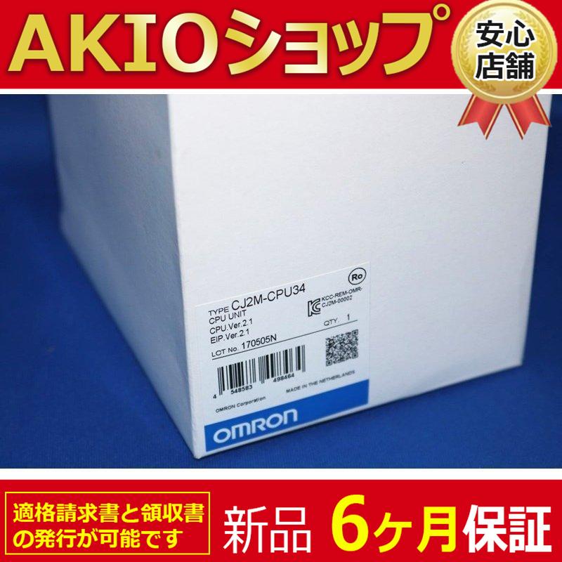 新品☆送料無料】新品 CJ2M-CPU34 CPUユニット【6ヶ月保証】 : AKIO