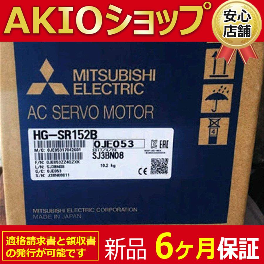 【新品★送料無料】新品 未使用 HG-SR152B サーボモーター 【6ヶ月保証】 : AKIOショップ - 通販 - Yahoo!ショッピング
