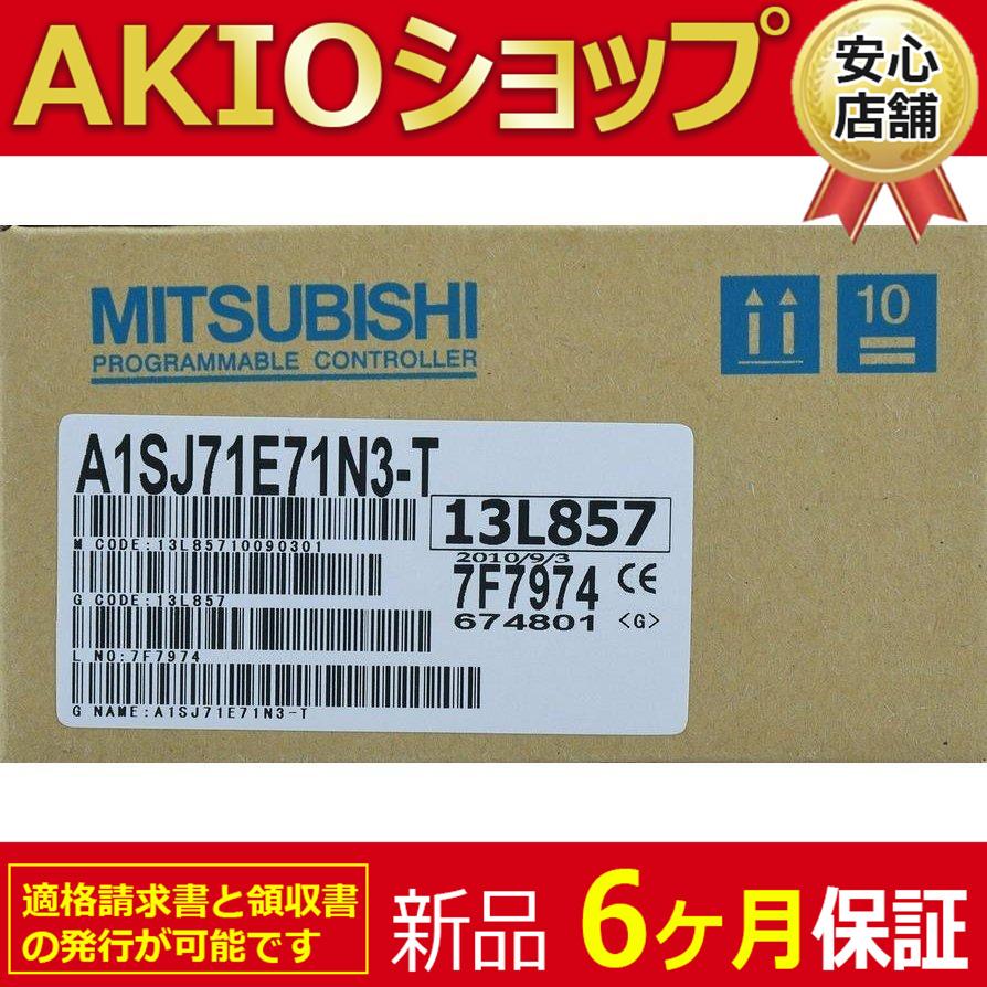【生産終了品_在庫わずか】三菱_A1SJ71E71N3-T_イーサネット 新品☆送料無料】新品/未使用 A1SJ71E71N3-T Ethernetインタフェース