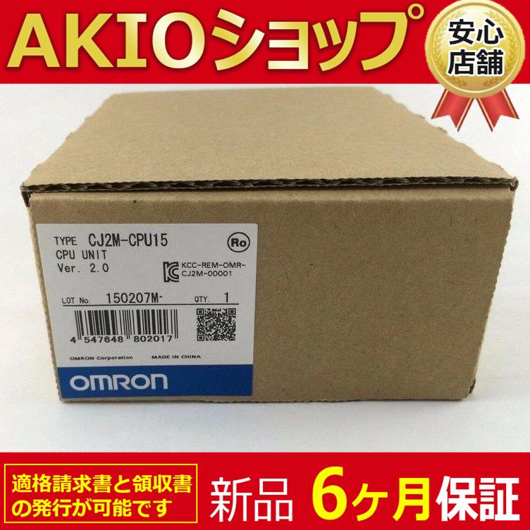 新品☆送料無料】新品/ CJ2M-CPU15 CPUユニット【6ヶ月保証】 : AKIO 