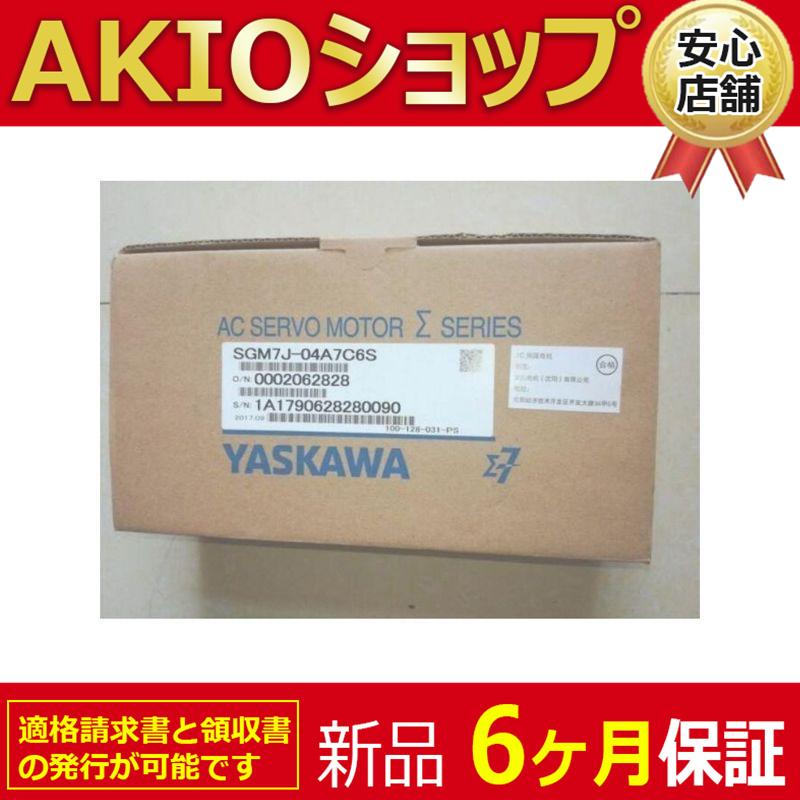 【新品】【領収書発行】未使用 複数在庫 サーボモータ SGM7J-04A7C6S : AKIOショップ - 通販 - Yahoo!ショッピング