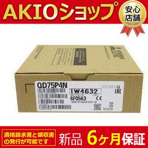 新品 送料無料 未使用 QD75P4N シーケンサ 位置決めユニット【6