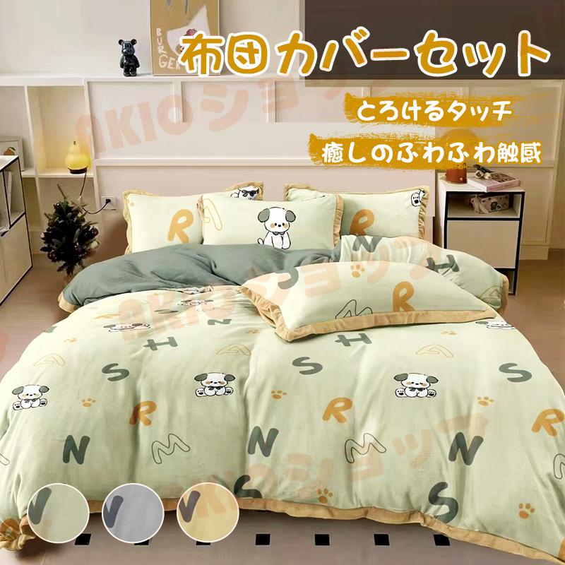 新生活 おしゃれ 冬用 ボックスシーツ かけぶとんカバー ベットカバー