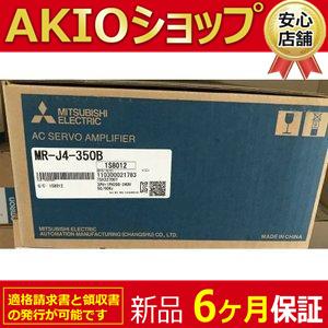 新品☆送料無料】新品/未使用 MR-J4-350B サーボアンプ☆6ヶ月保証