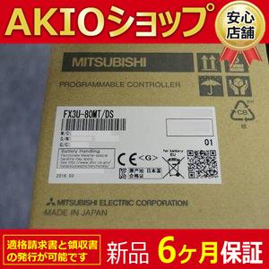 新品 未使用 FX3U-80MT/DS 6ケ月保証 : AKIOショップ - 通販 - Yahoo