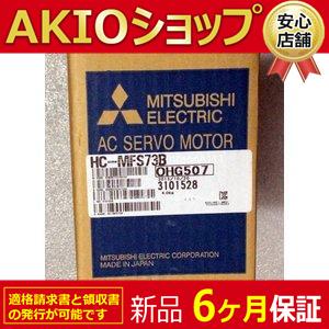新品】 新品/未使用 HC-MFS73B サーボモーター ◇6ヶ月保証 新品】 新品/未使用 HC-MFS73B サーボモーター ◇6ヶ月保証