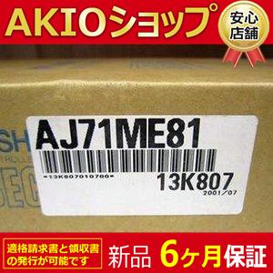 新品】 未使用 MELSEC AJ71ME81 ME-NETインタフェースユニット◇6ヶ月