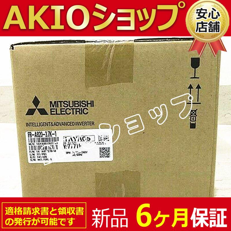 新品☆送料無料】未使用/ インバーター FR-A820-3.7K-1【6ヶ月