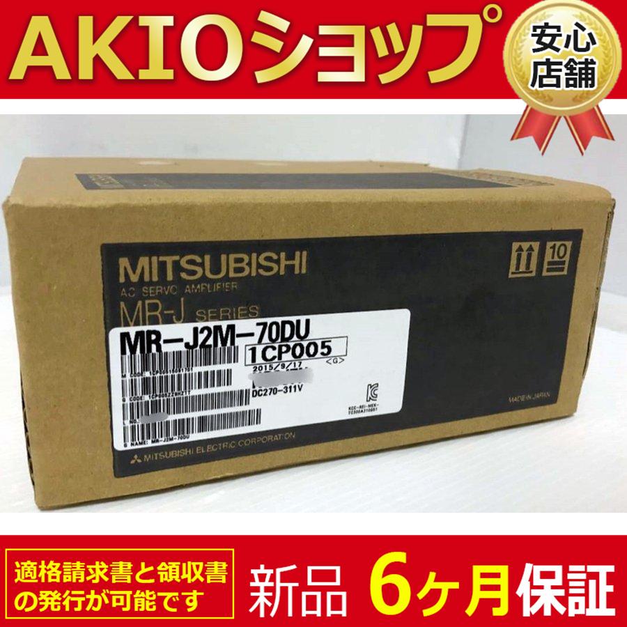 MR-J2M-70DU 即購入OK❗️ 【新品】 新品 未使用 MR-J2M-70DU サーボアンプ ◇6ヶ月保証 : AKIO