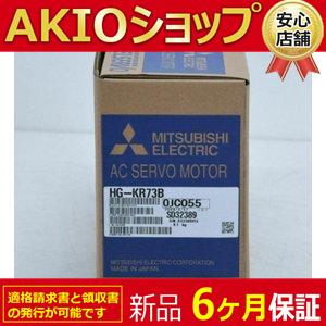 【新品】 新品 未使用 HG-KR73B サーボモーター ◇6ヶ月保証 : AKIO