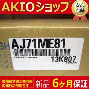 【新品】 未使用 MELSEC AJ71ME81 ME-NETインタフェースユニット 【新品】 未使用 MELSEC AJ71ME81 ME-NETインタフェースユニット
