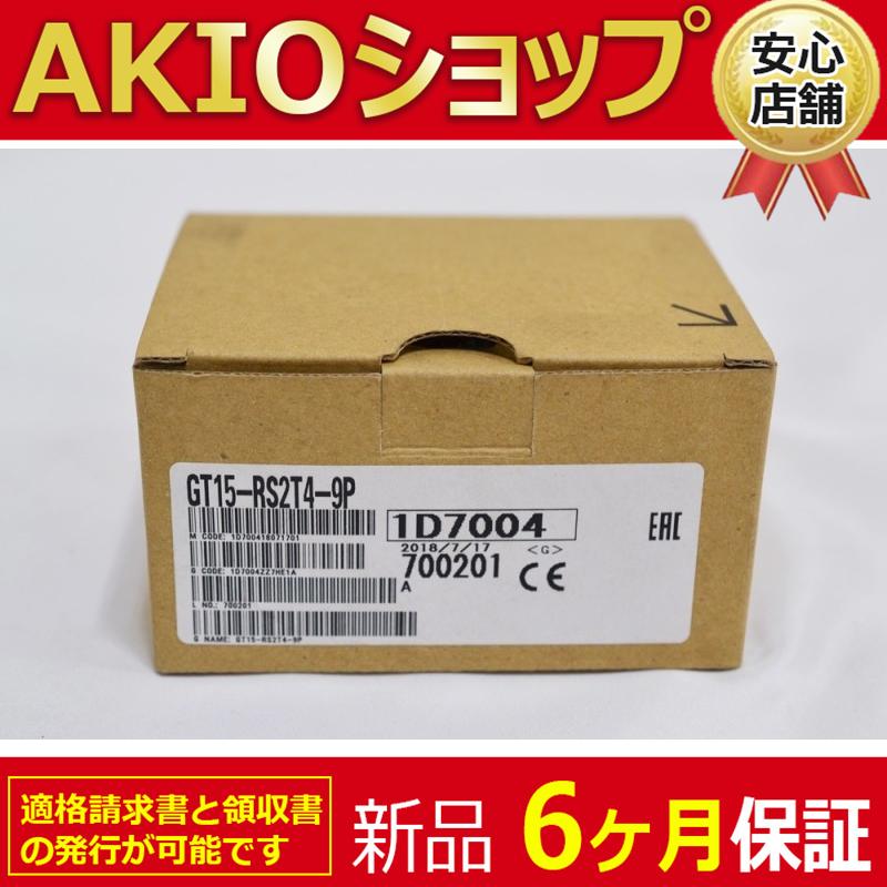 新品 送料無料 未使用 GT15-RS2T4-9P 変換ユニット : AKIOショップ