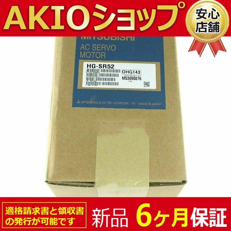 新品☆送料無料】新品 未使用 HG-SR52 サーボモーター 【6ヶ月保証 