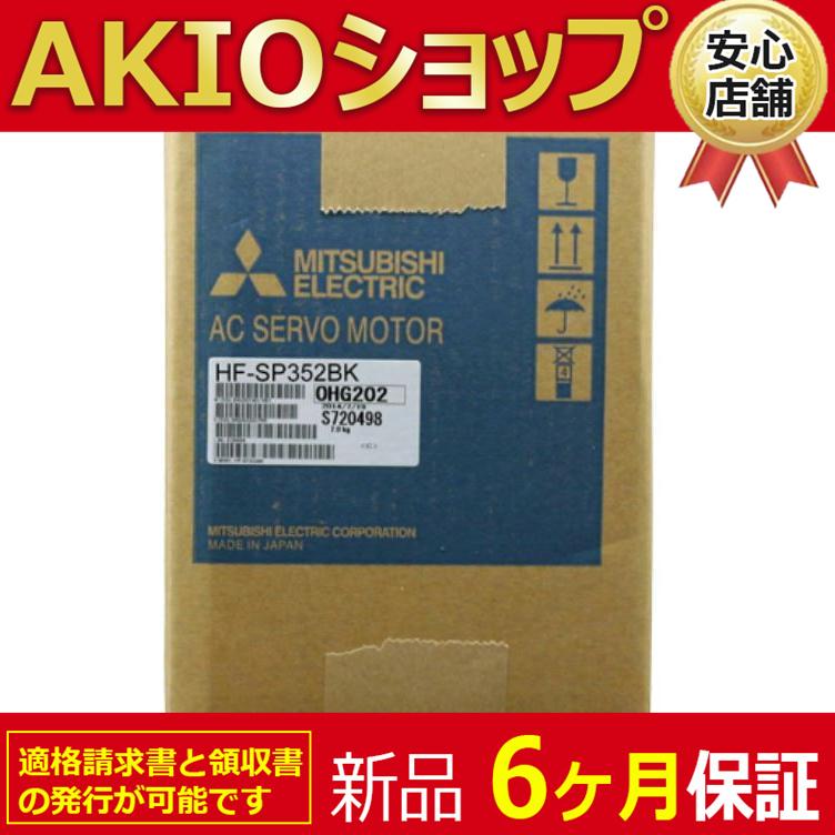 新品】 新品 未使用 サーボモーター HF-SP352BK 6ヶ月保証 新品】 新品 未使用 サーボモーター HF-SP352BK 6ヶ月保証