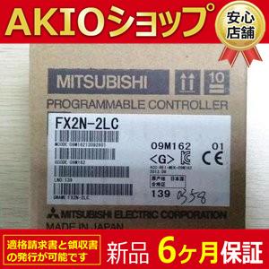 □新品 送料無料□ 新品/未使用 FX2N-2LC 温度調節ブロック ◇6 □新品 送料無料□ 新品/未使用 FX2N-2LC 温度調節ブロック ◇6