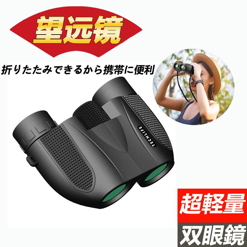双眼鏡 高倍率 高性能 高級プリズムbak4搭載 めがね対応 人気 軽量 小型 防水 折り畳み可能 オペラグラス コンサート 旅行 スポーツ観戦 相撲観戦 歌舞伎鑑賞 楽天ランキング1位