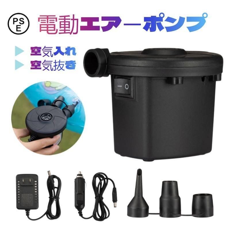 エアーポンプ 電動エアーポンプ 空気入れ 空気抜き 電動ポンプ