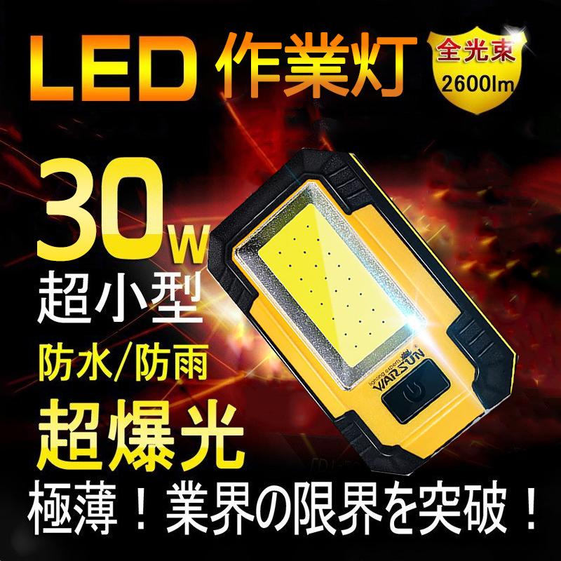 ライト 作業灯 led作業灯 投光器 ワークライト led 充電式 ハンディライト ランタン 30W マグネット COBライト 緊急用 停電用 自動車整備 釣り 夜間作業 夜釣り｜akio