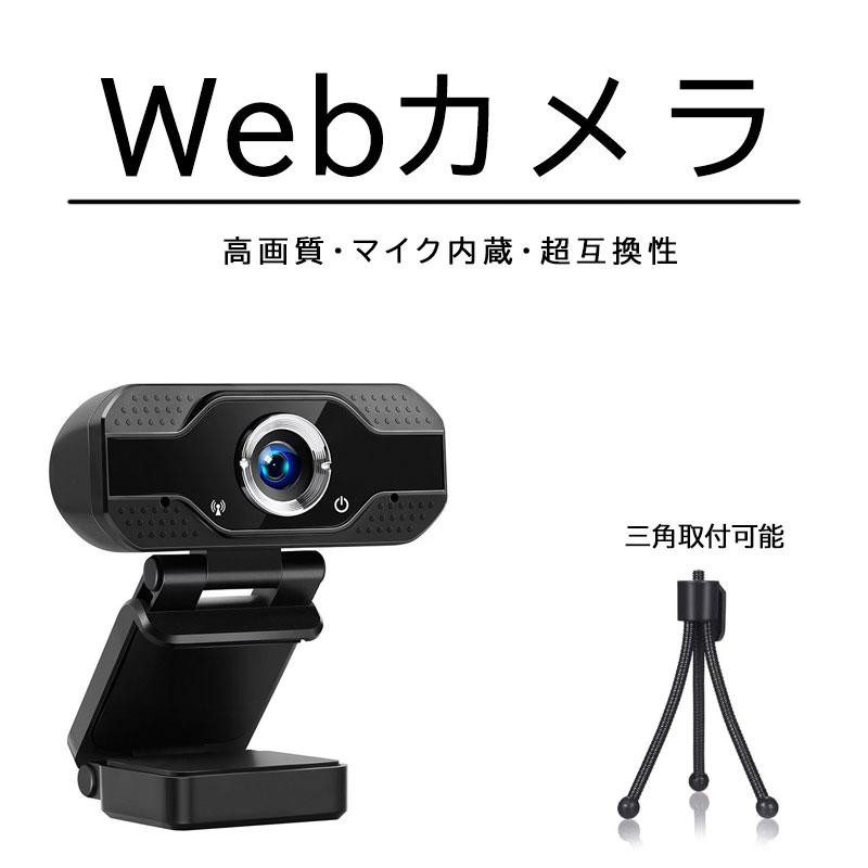 WEBカメラ 1080P ウェブカメラ 400万画素 マイク内蔵 広角