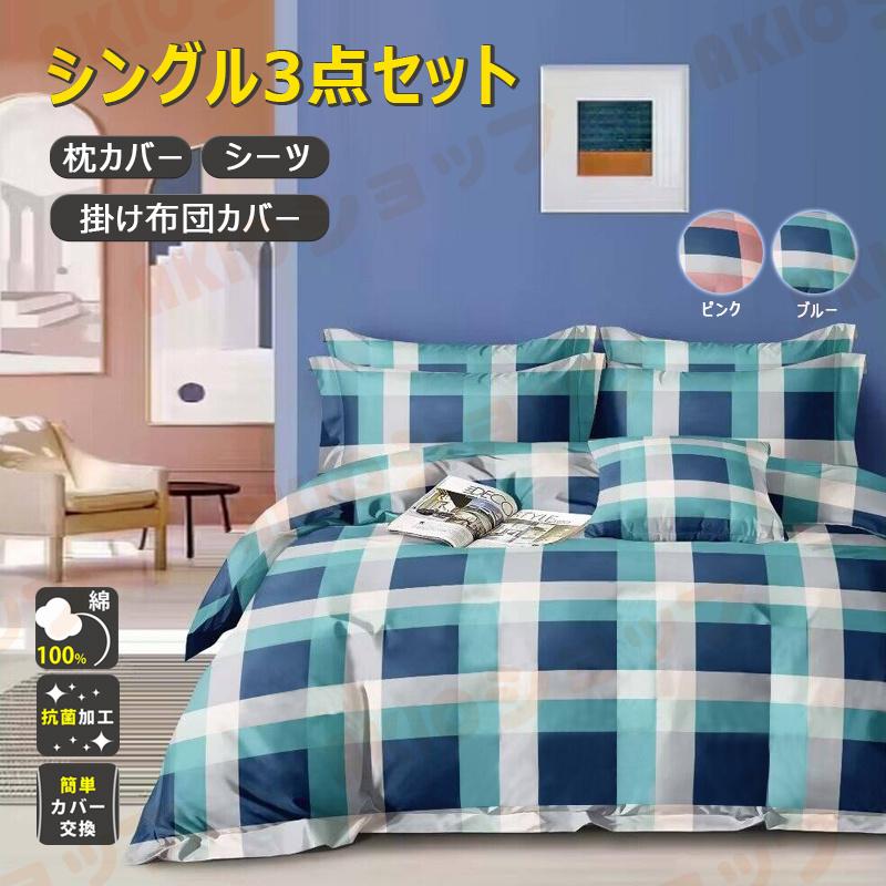 布団カバーセット ボックスシーツ/フラットシーツ チェック柄 シングル
