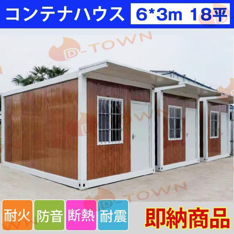 即納 コンテナハウス 簡易ハウス オーダーメイド 6*3m 18m2 ドア 即納 コンテナハウス 簡易ハウス オーダーメイド 6*3m 18m2 ドア
