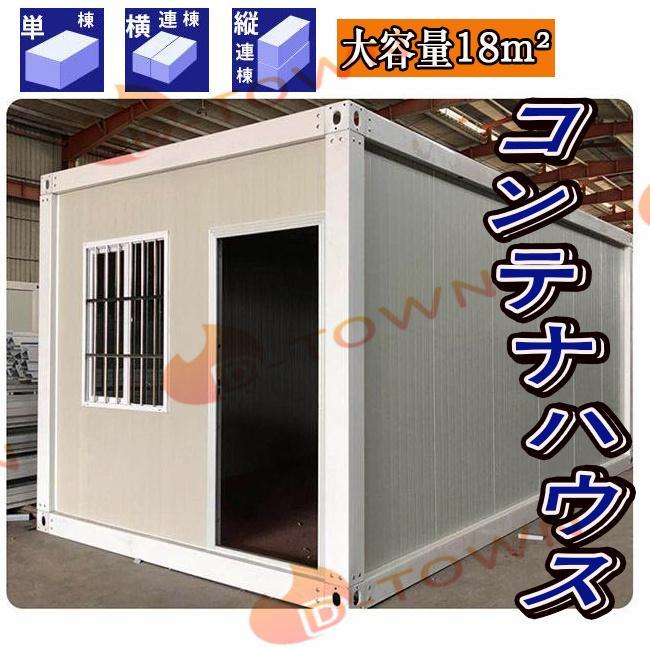 即納 コンテナハウス 簡易ハウス オーダーメイド 6*3m 18m2 ドア 即納 コンテナハウス 簡易ハウス オーダーメイド 6*3m 18m2 ドア