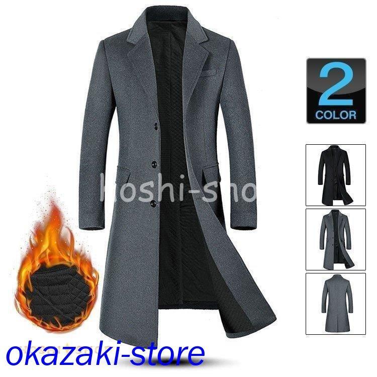 豪奢な 秋冬 防寒着 ビジネスコート ウール ロングコート メンズ チェスターコート ウール ロングコート 50代ファッション 40代 アウター あったか 中綿 高級感 コート アウター