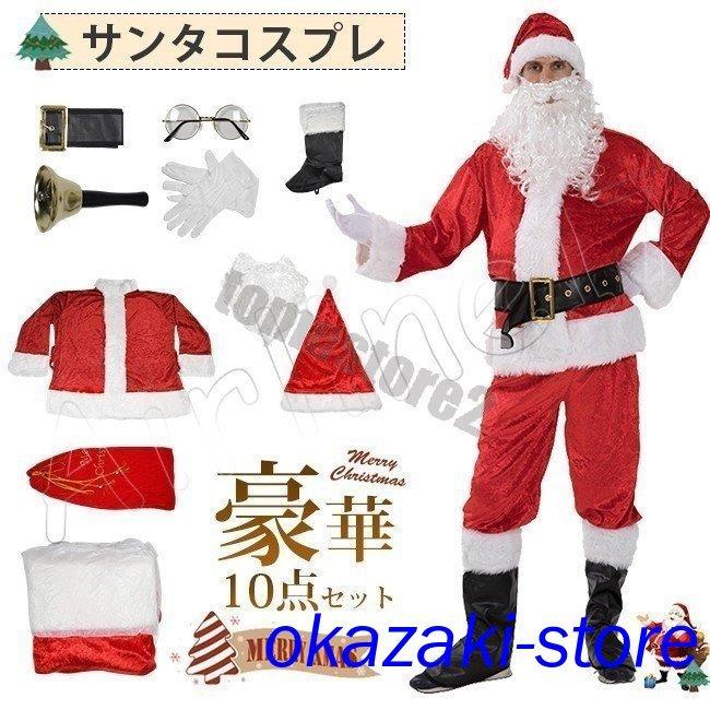 サンタ 10点セット メンズ サンタコス サンタクロース 衣装 コスチューム 大きいサイズ クリスマス衣装 演出服 日本人気超絶の 大人用 イベント 上等 男性