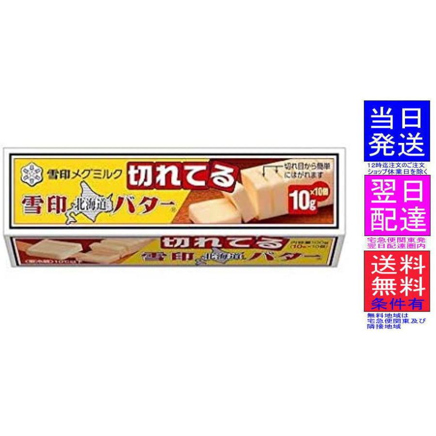 雪印メグミルク 雪印北海道バター 10gに切れてる 100g X1箱 冷蔵 東京発宅急便翌日配達圏内は翌日着です 沖縄はクール航空便にて 4903050156887 1 あきらのショップ 通販 Yahoo ショッピング