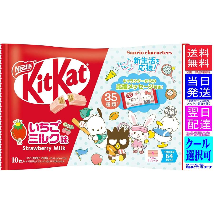 キットカット イチゴミルク味 サンリオキャラクターズ 1袋(10個入り