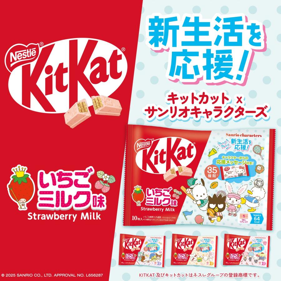 キットカット イチゴミルク味 サンリオキャラクターズ 1袋(10個入り