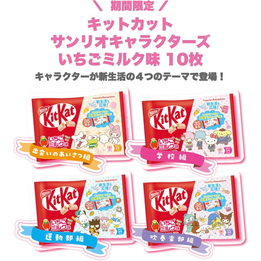 キットカット イチゴミルク味 サンリオキャラクターズ 1袋(10個入り