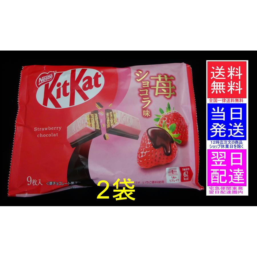 キットカット 苺ショコラ味 2袋(9個入り×2=18個) kitkat ネスレ