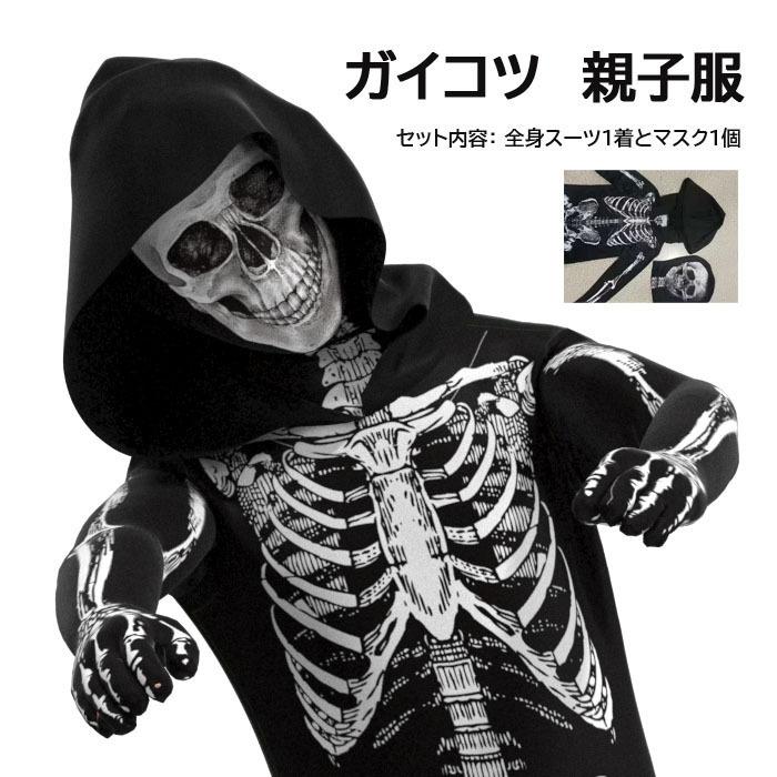 ガイコツ コスチューム 子供 キッズ 大人 親子服 お揃い 全身タイツ 黒 ブラック スケルトン 骸骨 クリスマス ハロウィン イベント パーティー 衣装 Halw0337 Akiraヤフーショッピング店 通販 Yahoo ショッピング