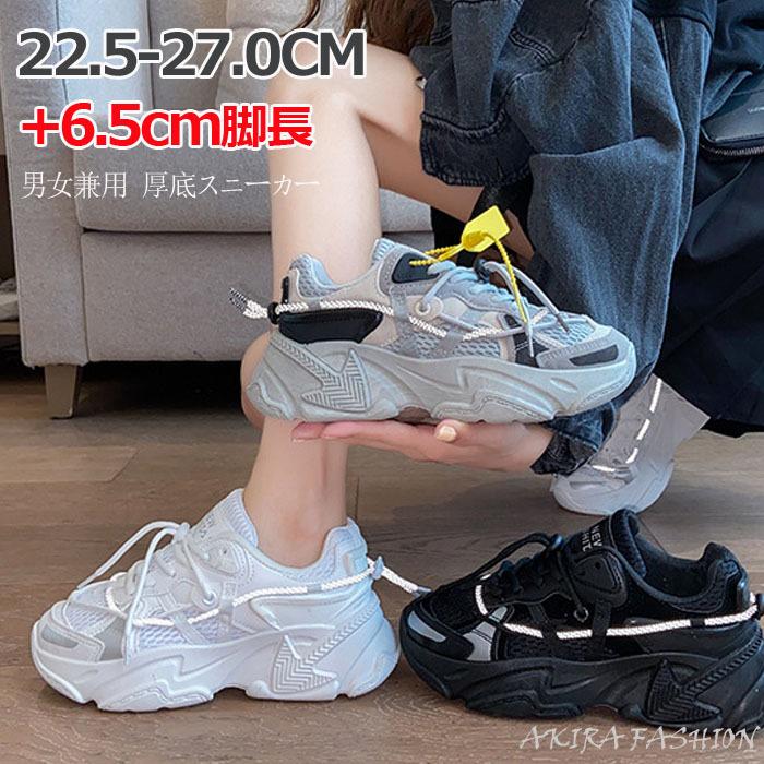 ダッドスニーカー メンズ レディース 厚底 スニーカー 黒 白 インヒール メッシュ 韓国 オールシーズン 履きやすい 代30代40代 22 5cm 27 0cm Shoe0149 Akiraヤフーショッピング店 通販 Yahoo ショッピング
