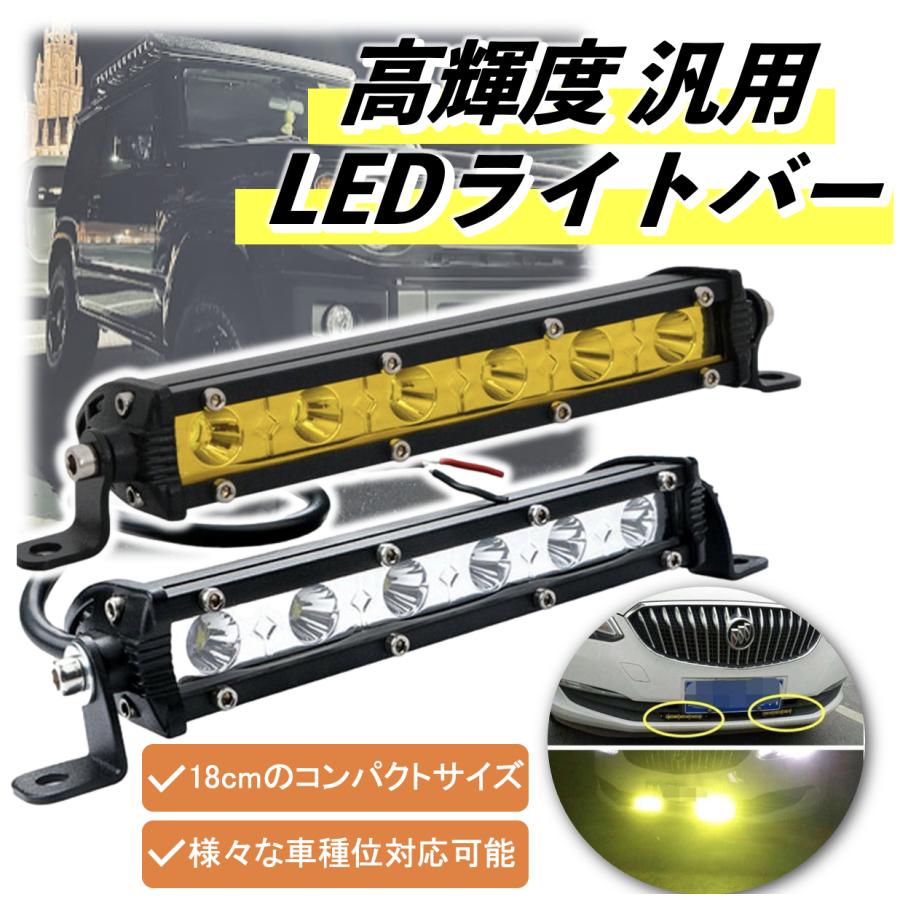 高輝度LED採用 LED ライトバー ワークライト ルーフライト 防水 高輝度LED採用 LED ライトバー ワークライト ルーフライト 防水