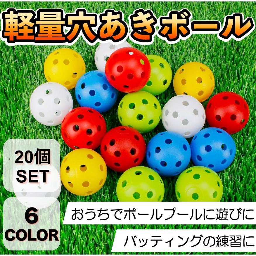 穴あきボール 練習用 軽量 プラスチック 直径42mm 多色 トレーニング
