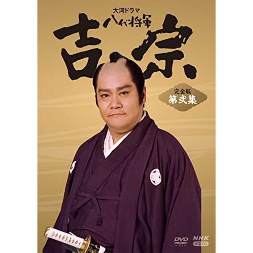 未開封 / 八代将軍 吉宗 NHK大河ドラマ 完全版 第弐集 未開封 / 八代将軍 吉宗 NHK大河ドラマ 完全版 第弐集