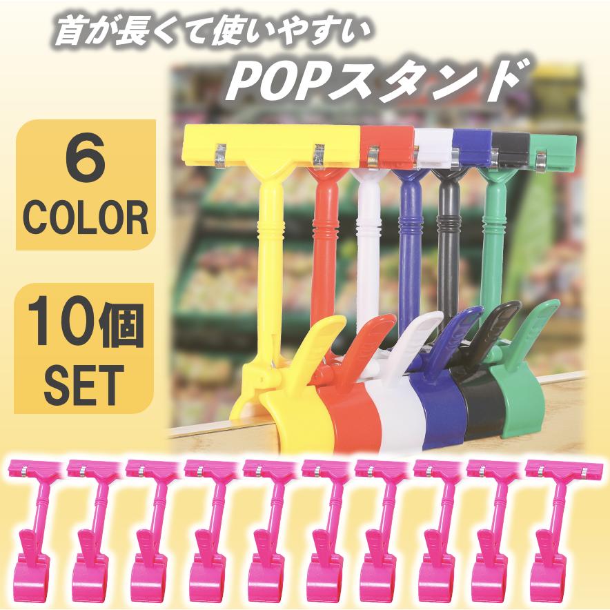POP クリップ スタンド プライスカード 値札 カード立て 10個セット