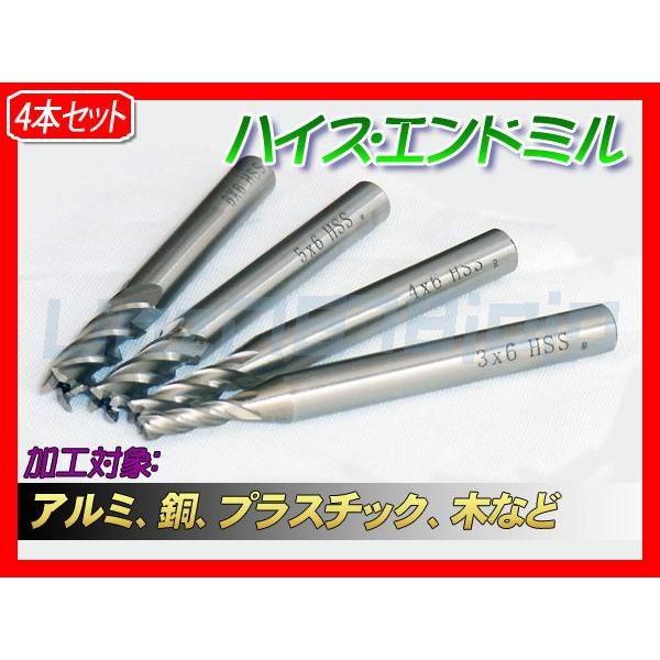 エンドミル ハイス 4枚刃 3、4、5、6mm セット｜akiraprostore｜02