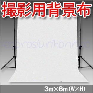 撮影機材 写真撮影 無反射 背景布 3m×6m バックスクリーン 特大サイズ 撮影