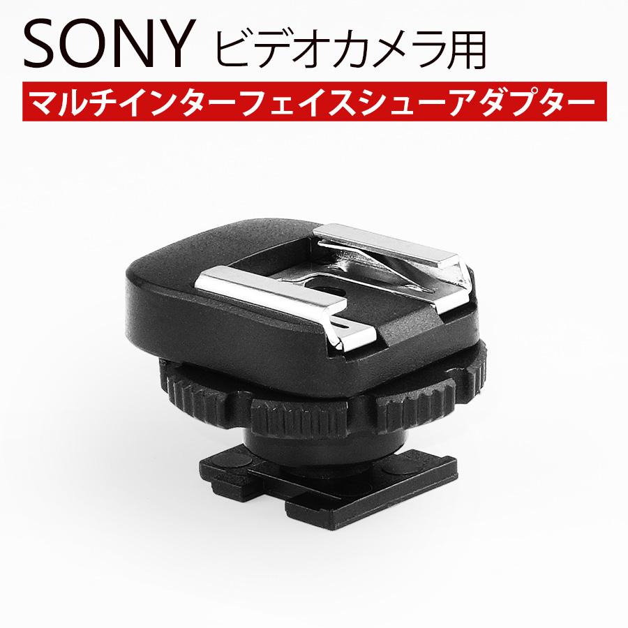 ソニービデオカメラ用 マルチインタフェースシューアダプター SONY