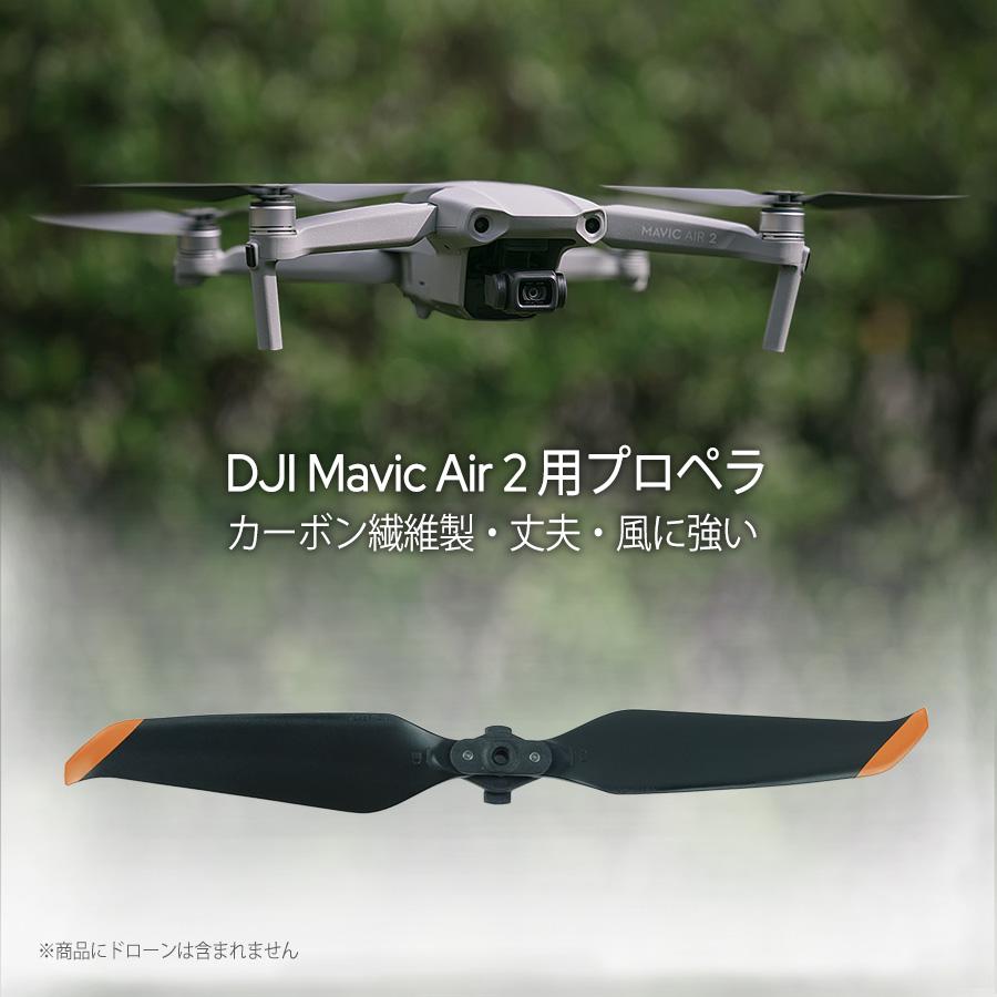 DJI正規品】Air Air2/2Sプロペラ4組 (プロペラ8個)DJI Air 2S 低